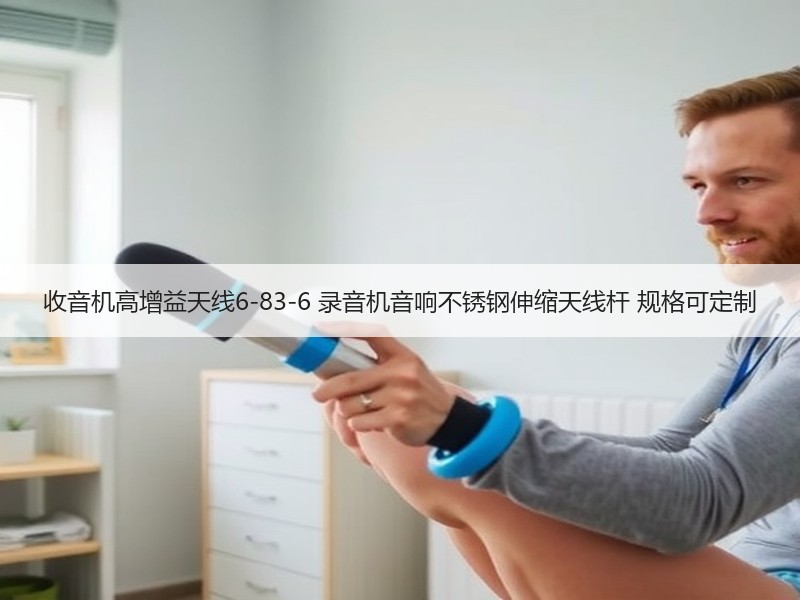 收音机高增益天线6-83-6 录音机音响不锈钢伸缩天线杆 规格可定制
