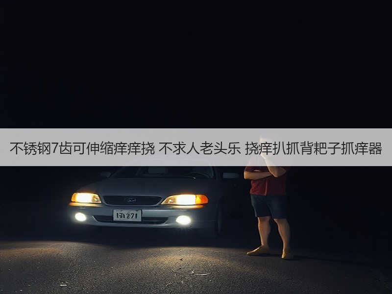 不锈钢7齿可伸缩痒痒挠 不求人老头乐 挠痒扒抓背耙子抓痒器