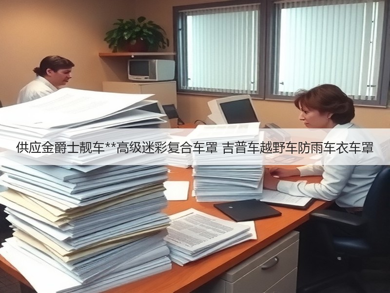 供应金爵士靓车**高级迷彩复合车罩 吉普车越野车防雨车衣车罩 供应金爵士靓车**高级迷彩复合车罩 吉普车越野车防雨车衣车罩