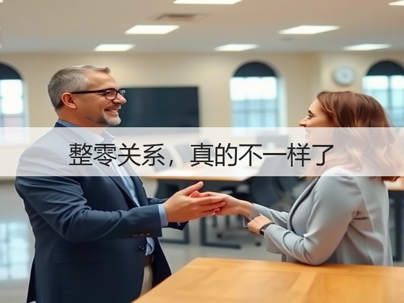 整零关系,真的不一样了 整零关系,真的不一样了