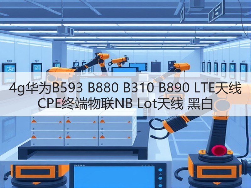 4g华为B593 B880 B310 B890 LTE天线 CPE终端物联NB Lot天线 黑白