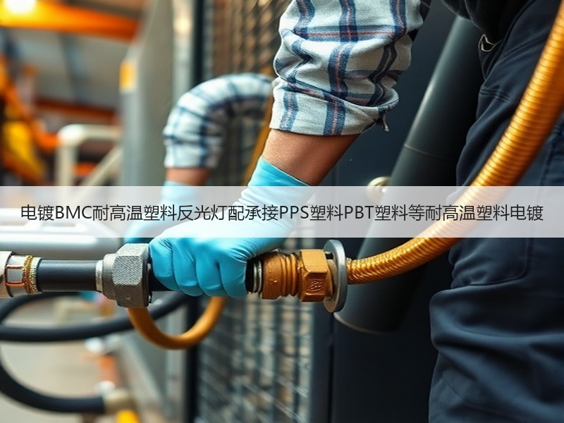 电镀BMC耐高温塑料反光灯配承接PPS塑料PBT塑料等耐高温塑料电镀 电镀BMC耐高温塑料反光灯配承接PPS塑料PBT塑料等耐高温塑料电镀