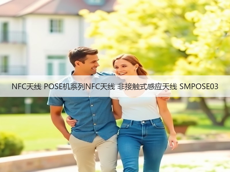 NFC天线 POSE机系列NFC天线 非接触式感应天线 SMPOSE03