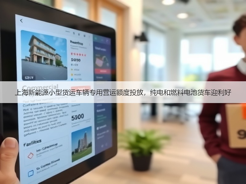上海新能源小型货运车辆专用营运额度投放,纯电和燃料电池货车迎利好 上海新能源小型货运车辆专用营运额度投放,纯电和燃料电池货车迎利好