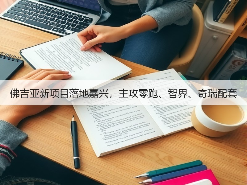 佛吉亚新项目落地嘉兴，主攻零跑、智界、奇瑞配套