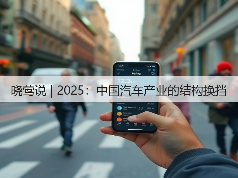 晓莺说 | 2025：中国汽车产业的结构换挡