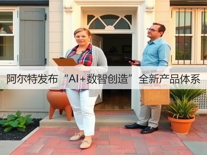 阿尔特发布“AI+数智创造”全新产品体系