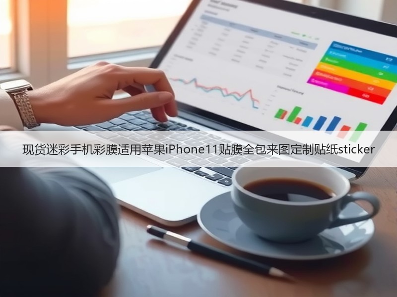 现货迷彩手机彩膜适用苹果iPhone11贴膜全包来图定制贴纸sticker
