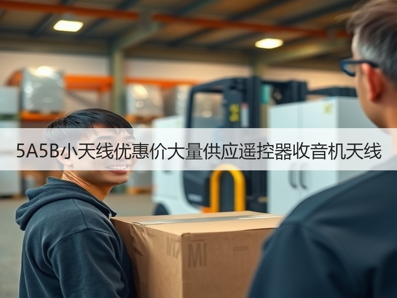 5A5B小天线优惠价大量供应遥控器收音机天线 5A5B小天线优惠价大量供应遥控器收音机天线