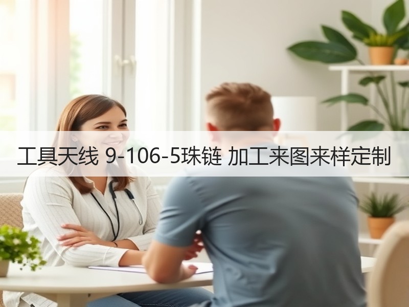 工具天线 9-106-5珠链 加工来图来样定制