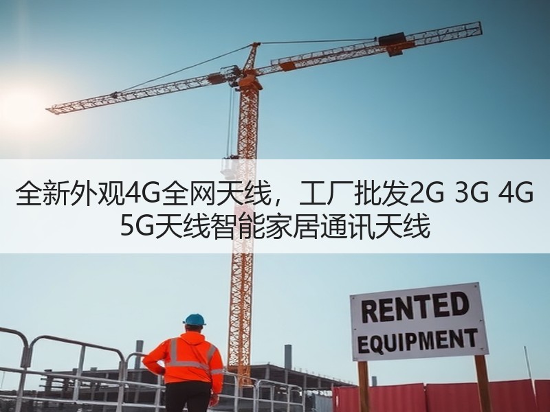 全新外观4G全网天线,工厂批发2G 3G 4G 5G天线智能家居通讯天线 全新外观4G全网天线,工厂批发2G 3G 4G 5G天线智能家居通讯天线
