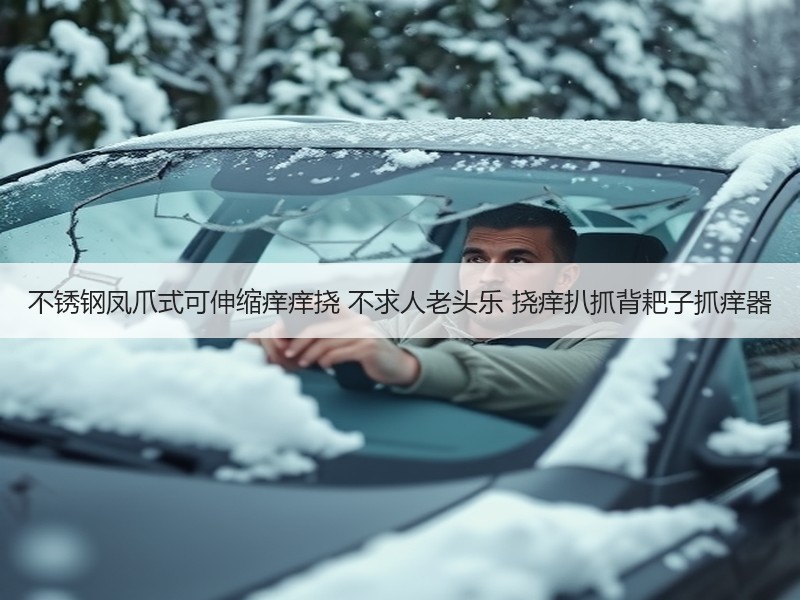不锈钢凤爪式可伸缩痒痒挠 不求人老头乐 挠痒扒抓背耙子抓痒器