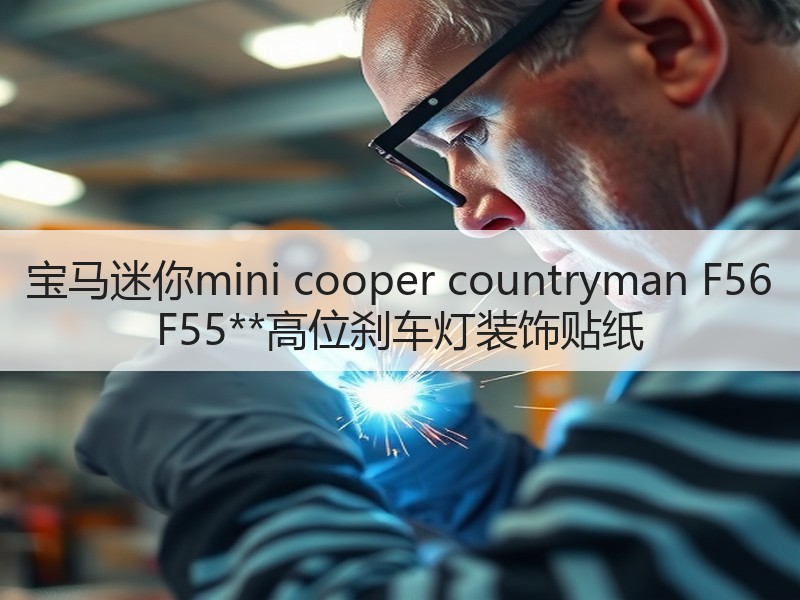 宝马迷你mini cooper countryman F56 F55**高位刹车灯装饰贴纸 宝马迷你mini cooper countryman F56 F55**高位刹车灯装饰贴纸
