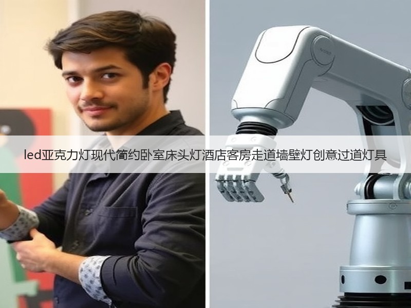 led亚克力灯现代简约卧室床头灯酒店客房走道墙壁灯创意过道灯具