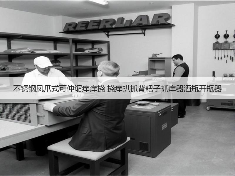 不锈钢凤爪式可伸缩痒痒挠 挠痒扒抓背耙子抓痒器酒瓶开瓶器