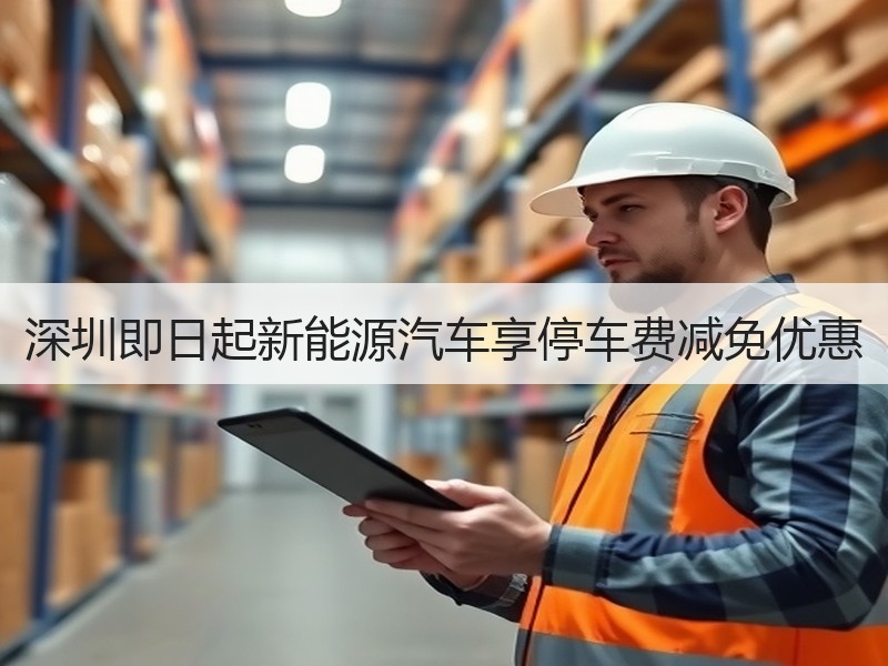 深圳即日起新能源汽车享停车费减免优惠 深圳即日起新能源汽车享停车费减免优惠