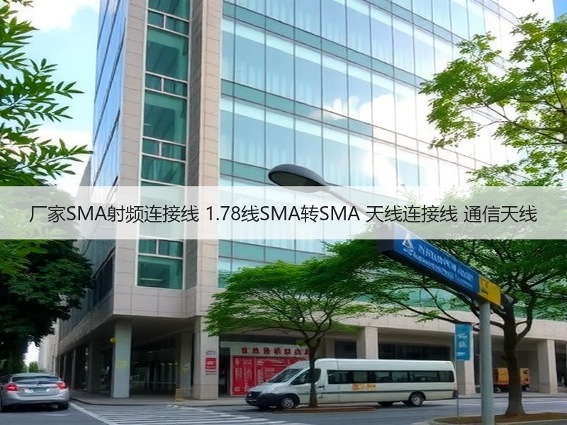厂家SMA射频连接线 1.78线SMA转SMA 天线连接线 通信天线