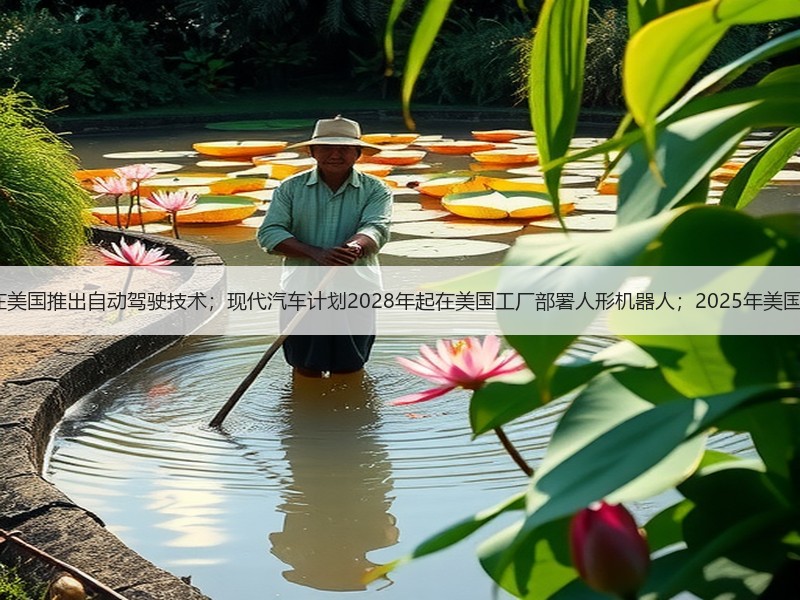 【国际快讯】奔驰将在美国推出自动驾驶技术；现代汽车计划2028年起在美国工厂部署人形机器人；2025年美国汽车销量逆势增长2%