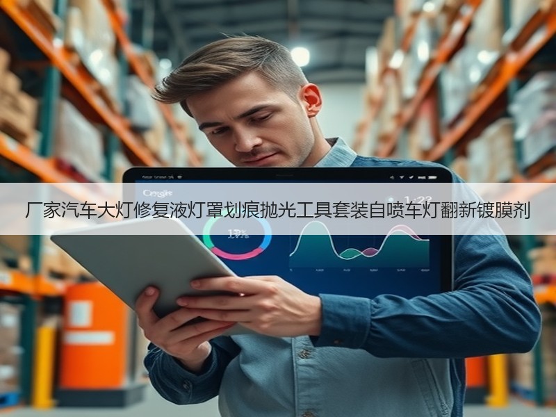 厂家汽车大灯修复液灯罩划痕抛光工具套装自喷车灯翻新镀膜剂
