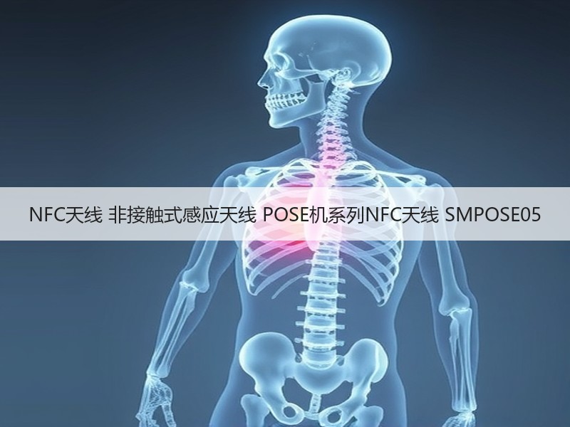 NFC天线 非接触式感应天线 POSE机系列NFC天线 SMPOSE05