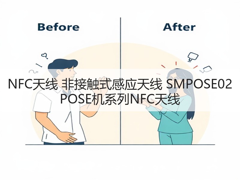 NFC天线 非接触式感应天线 SMPOSE02 POSE机系列NFC天线