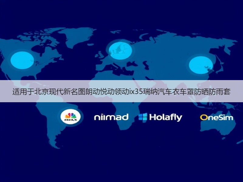 适用于北京现代新名图朗动悦动领动ix35瑞纳汽车衣车罩防晒防雨套 适用于北京现代新名图朗动悦动领动ix35瑞纳汽车衣车罩防晒防雨套