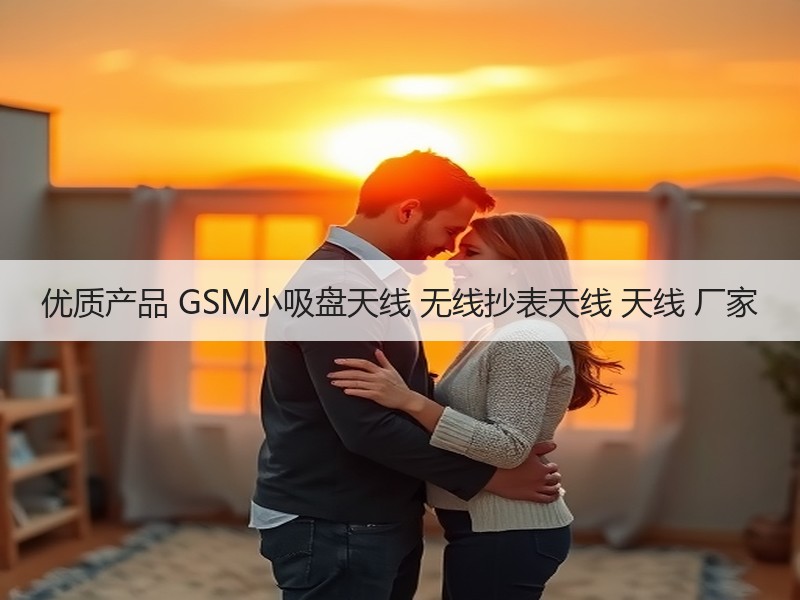 优质产品 GSM小吸盘天线 无线抄表天线 天线 厂家