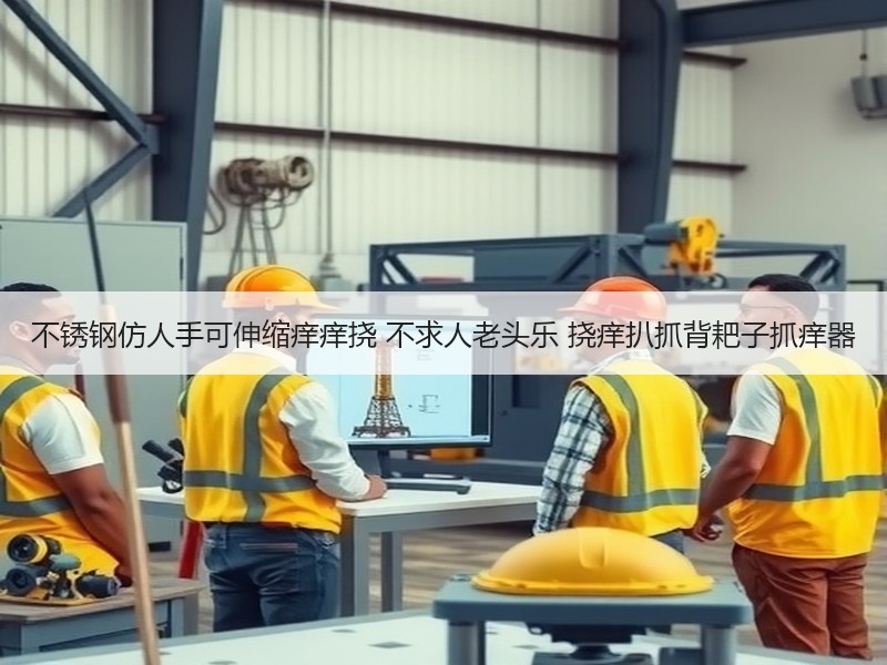 不锈钢仿人手可伸缩痒痒挠 不求人老头乐 挠痒扒抓背耙子抓痒器