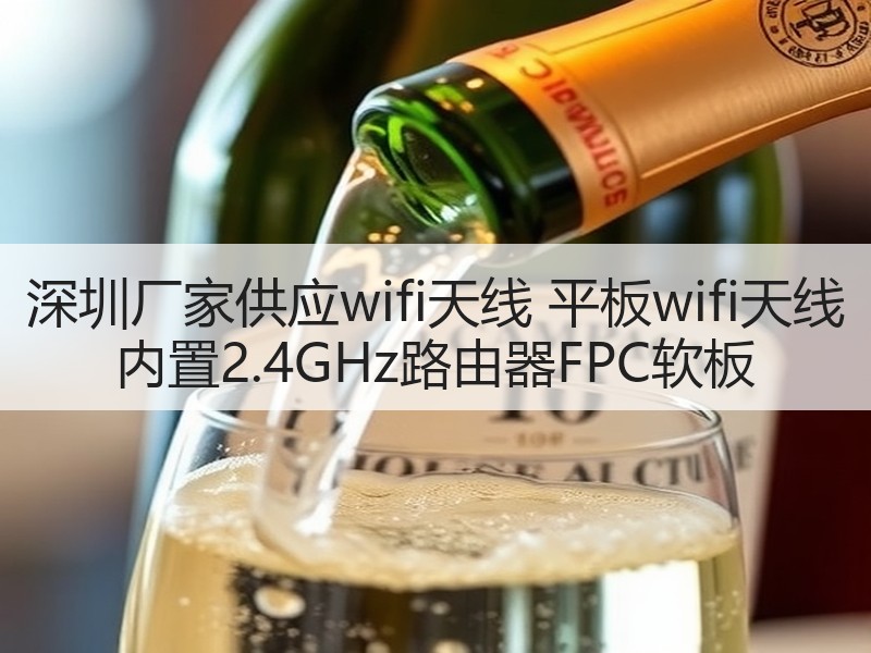 深圳厂家供应wifi天线 平板wifi天线 内置2.4GHz路由器FPC软板 深圳厂家供应wifi天线 平板wifi天线 内置2.4GHz路由器FPC软板