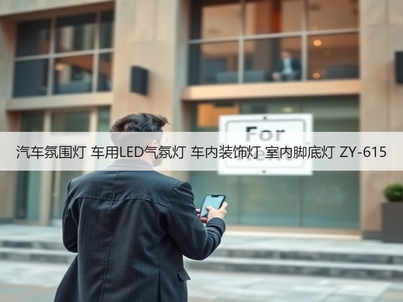 汽车氛围灯 车用LED气氛灯 车内装饰灯 室内脚底灯 ZY-615 汽车氛围灯 车用LED气氛灯 车内装饰灯 室内脚底灯 ZY-615