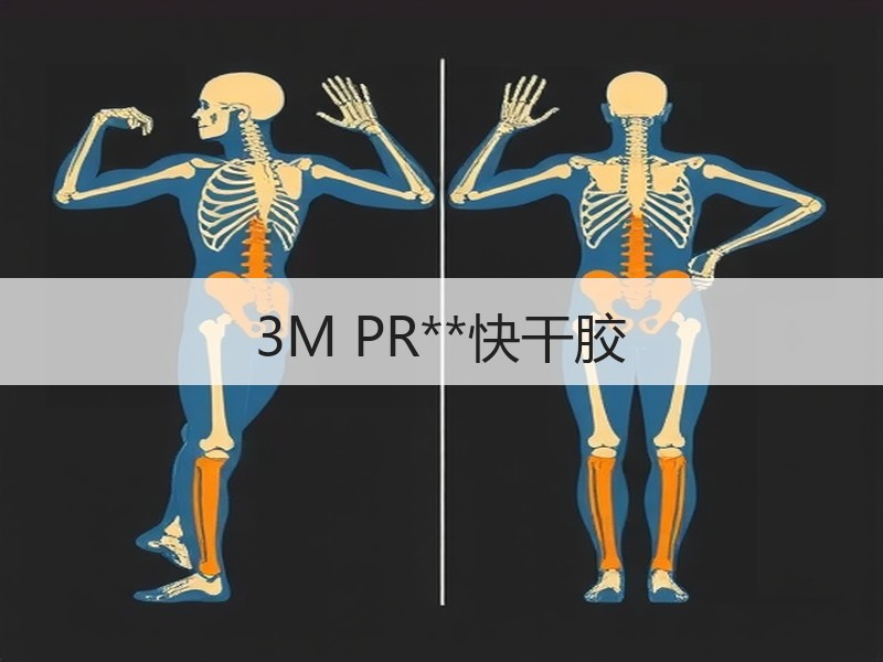 3M PR**快干胶