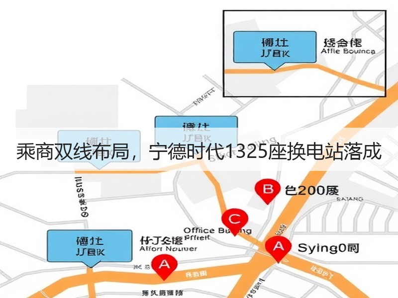 乘商双线布局,宁德时代1325座换电站落成 乘商双线布局,宁德时代1325座换电站落成