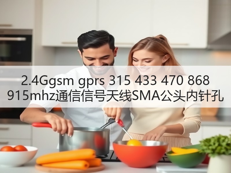 2.4Ggsm gprs 315 433 470 868 915mhz通信信号天线SMA公头内针孔