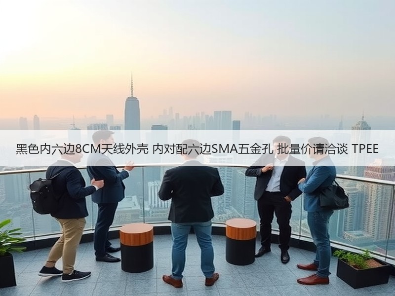 黑色内六边8CM天线外壳 内对配六边SMA五金孔 批量价请洽谈 TPEE
