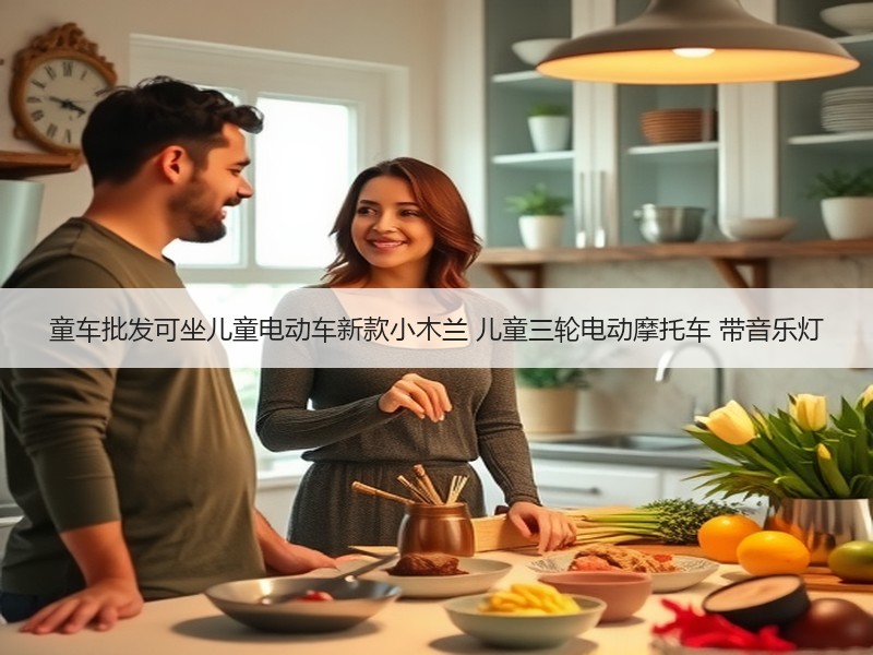 童车批发可坐儿童电动车新款小木兰 儿童三轮电动摩托车 带音乐灯 童车批发可坐儿童电动车新款小木兰 儿童三轮电动摩托车 带音乐灯