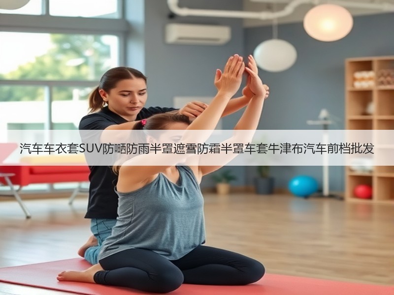 汽车车衣套SUV防嗮防雨半罩遮雪防霜半罩车套牛津布汽车前档批发 汽车车衣套SUV防嗮防雨半罩遮雪防霜半罩车套牛津布汽车前档批发