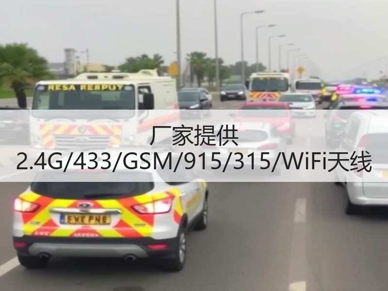 厂家提供 2.4G/433/GSM/915/315/WiFi天线
