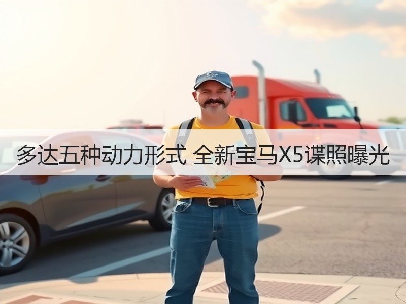 多达五种动力形式 全新宝马X5谍照曝光 多达五种动力形式 全新宝马X5谍照曝光