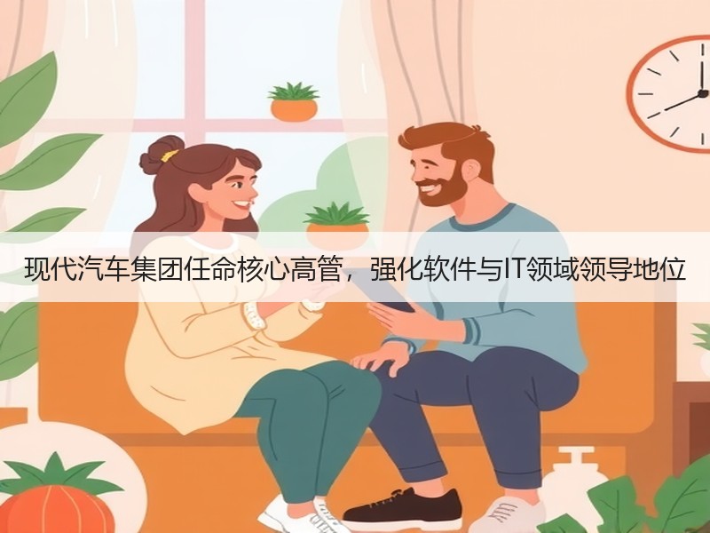 现代汽车集团任命核心高管，强化软件与IT领域领导地位