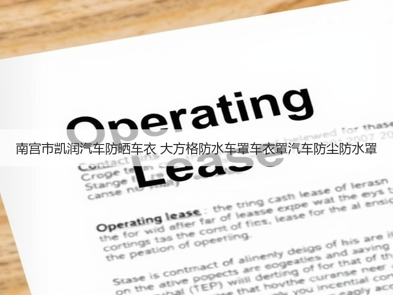 南宫市凯润汽车防晒车衣 大方格防水车罩车衣罩汽车防尘防水罩