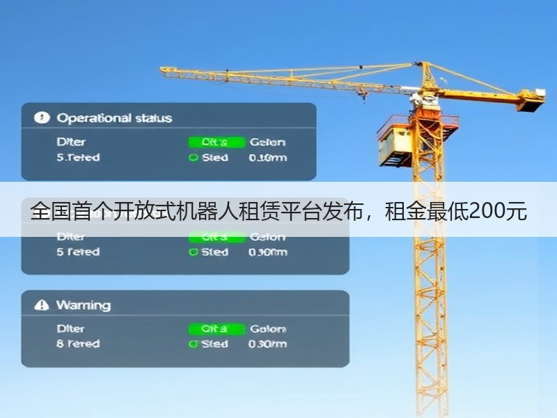 全国首个开放式机器人租赁平台发布,租金最低200元 全国首个开放式机器人租赁平台发布,租金最低200元