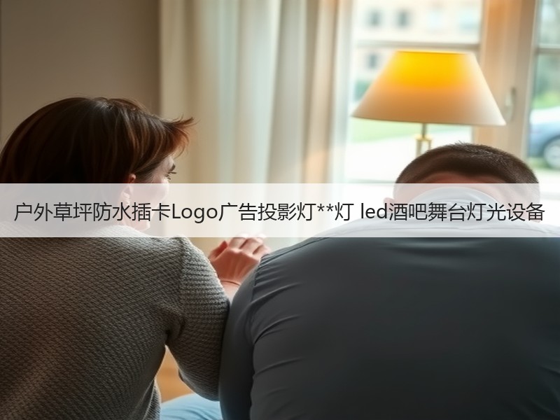户外草坪防水插卡Logo广告投影灯**灯 led酒吧舞台灯光设备