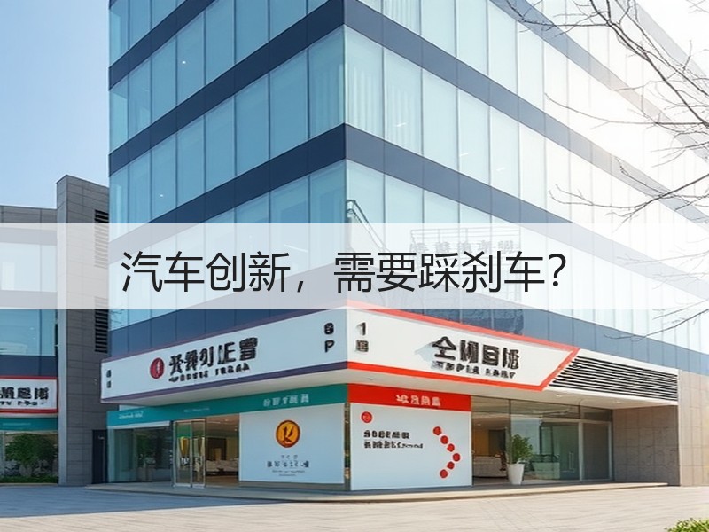 汽车创新,需要踩刹车? 汽车创新,需要踩刹车?