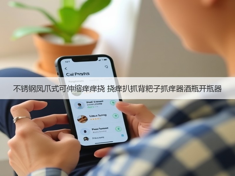 不锈钢凤爪式可伸缩痒痒挠 挠痒扒抓背耙子抓痒器酒瓶开瓶器