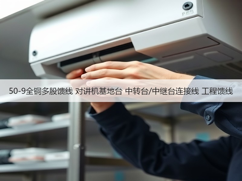 50-9全铜多股馈线 对讲机基地台 中转台/中继台连接线 工程馈线