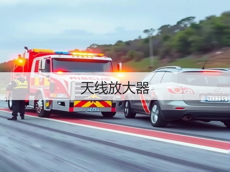 天线放大器 天线放大器
