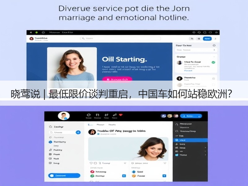 晓莺说 | 最低限价谈判重启,中国车如何站稳欧洲? 晓莺说 | 最低限价谈判重启,中国车如何站稳欧洲?