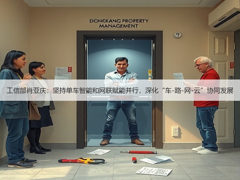 工信部肖亚庆:坚持单车智能和网联赋能并行,深化“车-路-网-云”协同发展 工信部肖亚庆:坚持单车智能和网联赋能并行,深化“车-路-网-云”协同发展