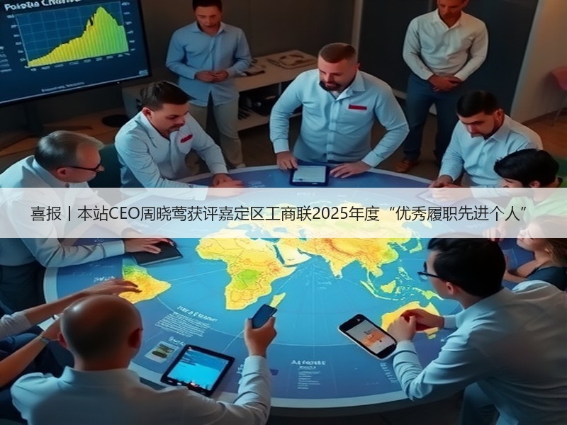 喜报丨本站CEO周晓莺获评嘉定区工商联2025年度“优秀履职先进个人”