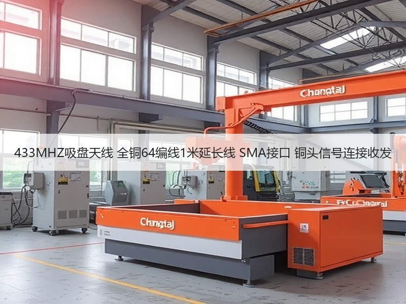 433MHZ吸盘天线 全铜64编线1米延长线 SMA接口 铜头信号连接收发 433MHZ吸盘天线 全铜64编线1米延长线 SMA接口 铜头信号连接收发